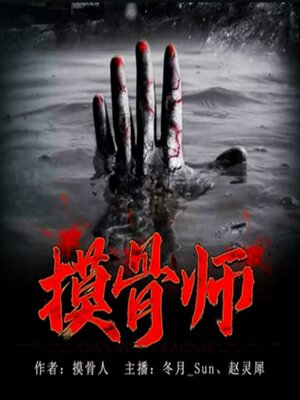 cover image of 摸骨师2